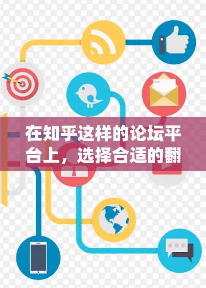 在知乎这样的论坛平台上，选择合适的翻墙软件至关重要，因为这些软件可以帮助用户安全访问网站。以下是一个系统性的推荐和分析，帮助用户根据自己的需求和预算做出最佳选择