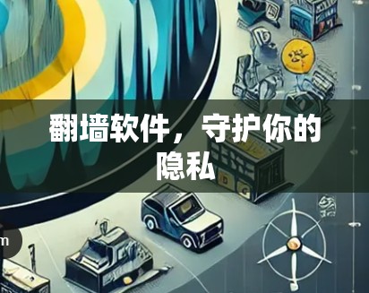 翻墙软件，守护你的隐私