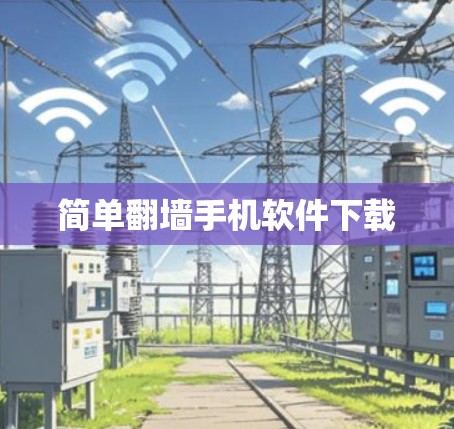 简单翻墙手机软件下载