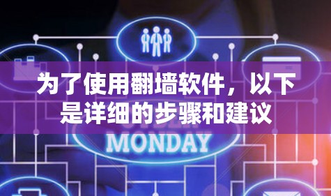 为了使用翻墙软件，以下是详细的步骤和建议