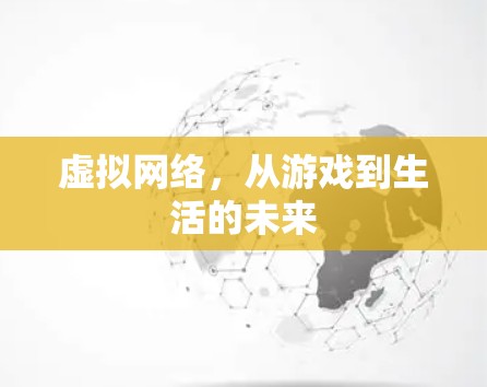 虚拟网络，从游戏到生活的未来