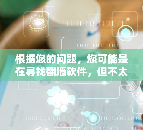 根据您的问题，您可能是在寻找翻墙软件，但不太确定是否能够在家中或在街上找到翻墙软件，并且是否需要通过磁盘或光盘来访问文件。以下是一些思考和建议