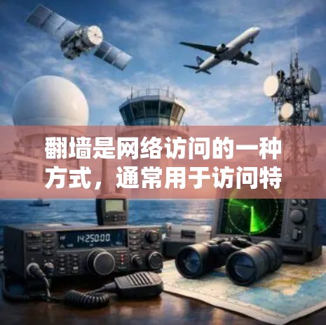 翻墙是网络访问的一种方式，通常用于访问特定的服务或应用。以下是一些步骤和建议，帮助你更好地理解和使用翻墙