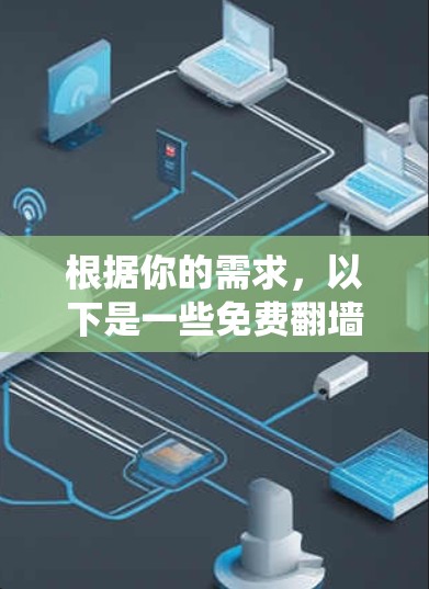 根据你的需求，以下是一些免费翻墙软件的推荐，主要针对普通用户，支持绕过VPN限制，能够在两小时内访问到被禁的网站