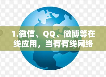 1.微信、QQ、微博等在线应用，当有有线网络时可以直接使用，但有无线网络时需要翻墙连接到互联网