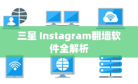 三星 Instagram翻墙软件全解析
