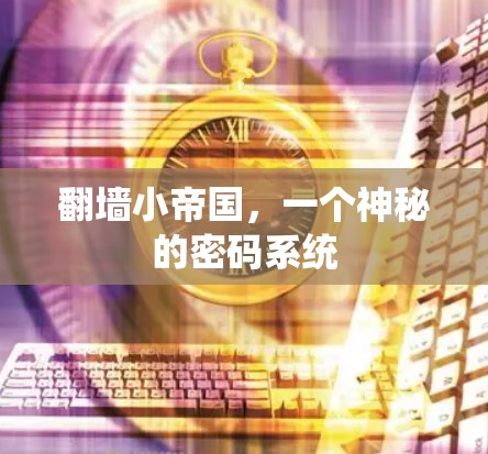 翻墙小帝国，一个神秘的密码系统