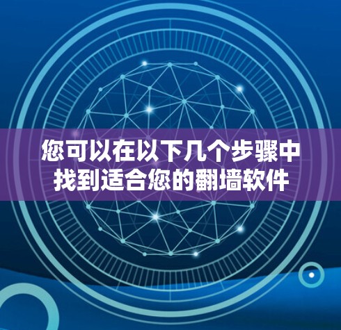 您可以在以下几个步骤中找到适合您的翻墙软件