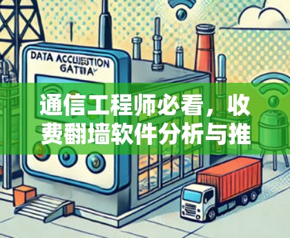 通信工程师必看，收费翻墙软件分析与推荐