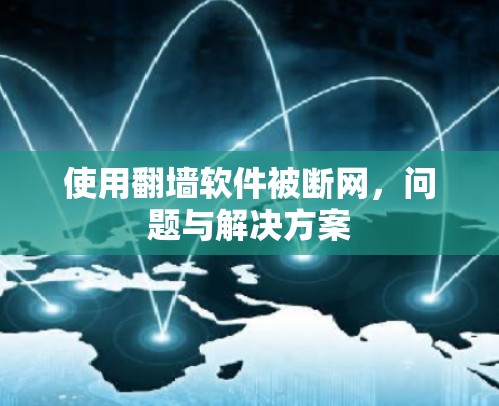 使用翻墙软件被断网，问题与解决方案