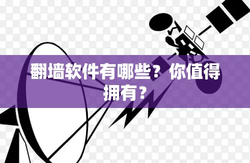 翻墙软件有哪些？你值得拥有？