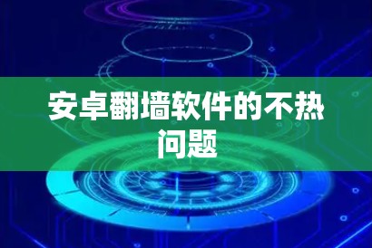 安卓翻墙软件的不热问题