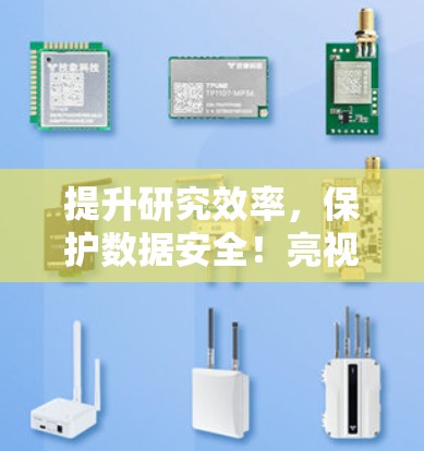 提升研究效率，保护数据安全！亮视看片翻墙软件推荐