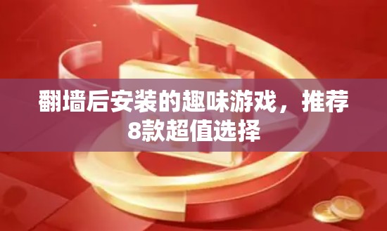 翻墙后安装的趣味游戏，推荐8款超值选择