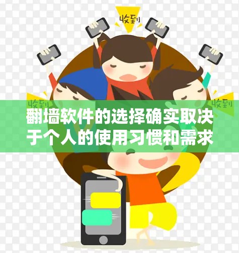 翻墙软件的选择确实取决于个人的使用习惯和需求。以下是一些推荐的软件，帮助你更好地管理和清除被翻墙的网站