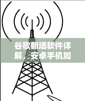 谷歌翻墙软件详解，安卓手机如何保护隐私，避免被谷歌翻墙？
