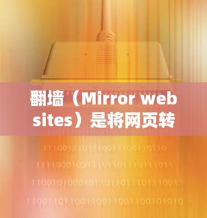 翻墙（Mirror websites）是将网页转移到另一端的服务器上的一种技术，常见的方法包括使用工具、云服务、API调用等。以下是一些系统的解决方案