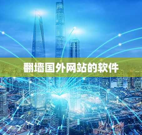 翻墙国外网站的软件