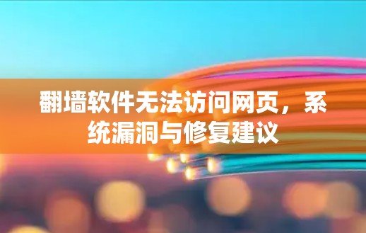 翻墙软件无法访问网页，系统漏洞与修复建议