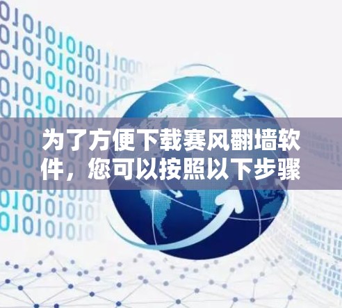 为了方便下载赛风翻墙软件，您可以按照以下步骤操作