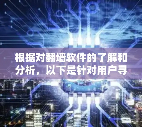 根据对翻墙软件的了解和分析，以下是针对用户寻找免费翻墙软件的总结