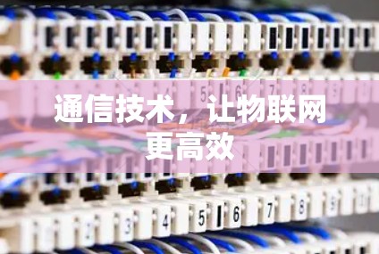 通信技术，让物联网更高效