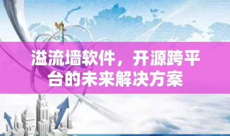 溢流墙软件，开源跨平台的未来解决方案