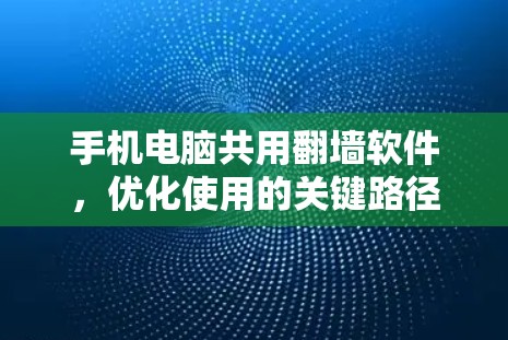 手机电脑共用翻墙软件，优化使用的关键路径
