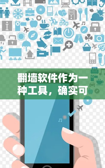 翻墙软件作为一种工具，确实可以在特定情况下帮助你访问外部设备，尽管它可能面临安全和功能上的挑战。以下是对翻墙软件的总结，帮助你更好地考虑使用它