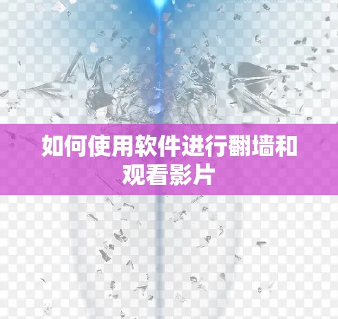 如何使用软件进行翻墙和观看影片