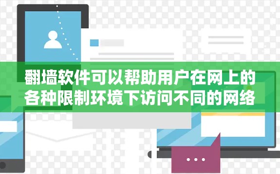 翻墙软件可以帮助用户在网上的各种限制环境下访问不同的网络资源。以下是一些常用的翻墙软件及其特点