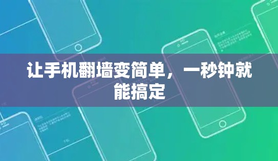 让手机翻墙变简单，一秒钟就能搞定