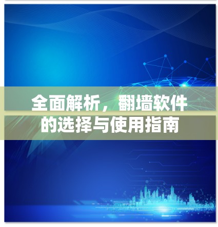 全面解析，翻墙软件的选择与使用指南