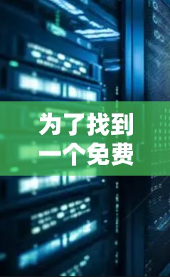 为了找到一个免费的翻墙上外网软件，以下是一个有条理的解决方案