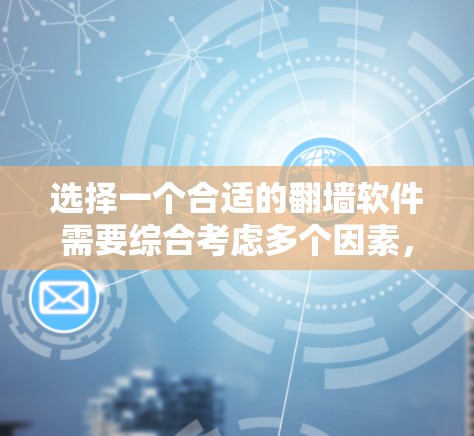 选择一个合适的翻墙软件需要综合考虑多个因素，以下是一步步的建议