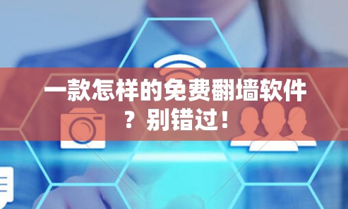 一款怎样的免费翻墙软件？别错过！