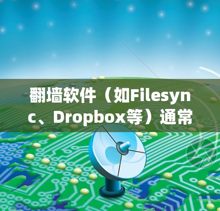 翻墙软件（如Filesync、Dropbox等）通常只能看到以下信息