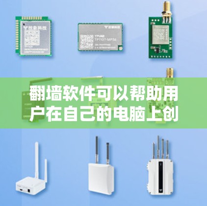 翻墙软件可以帮助用户在自己的电脑上创建并管理镜像网站，避免被网站限制访问。以下是一些推荐的翻墙软件及其特点，帮助您找到最适合的工具