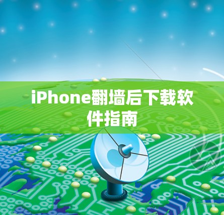 iPhone翻墙后下载软件指南