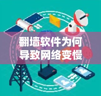 翻墙软件为何导致网络变慢？你的解决方案在哪里？