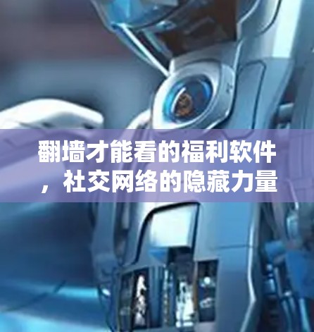 翻墙才能看的福利软件，社交网络的隐藏力量