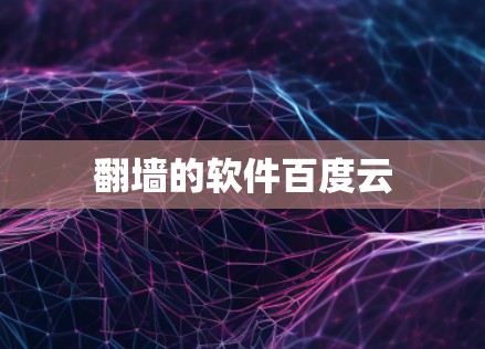 翻墙的软件百度云
