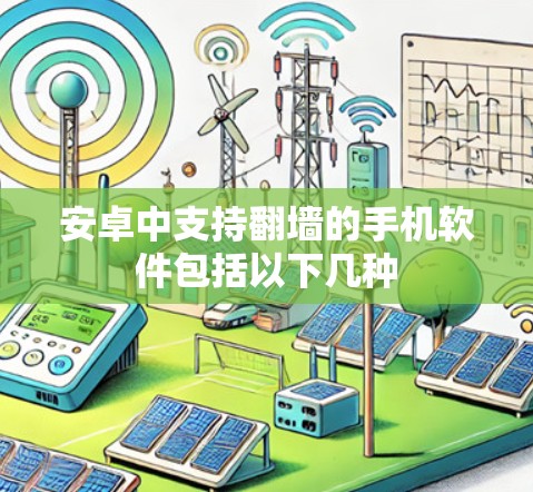安卓中支持翻墙的手机软件包括以下几种