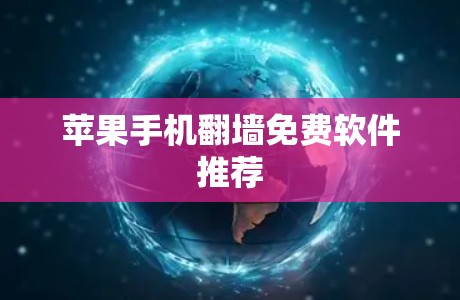 苹果手机翻墙免费软件推荐