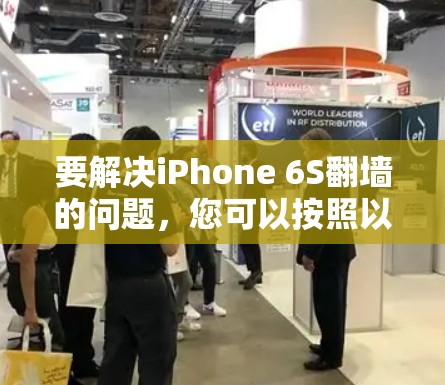 要解决iPhone 6S翻墙的问题，您可以按照以下步骤操作