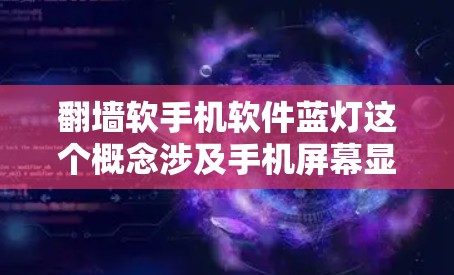 翻墙软手机软件蓝灯这个概念涉及手机屏幕显示的红色蓝色灯，通常表示电池不足或光线不足。以下是对这一概念的详细分析