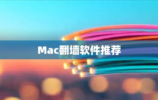 Mac翻墙软件推荐