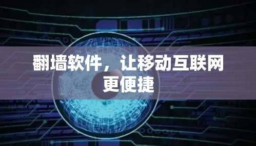 翻墙软件，让移动互联网更便捷