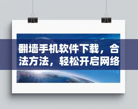翻墙手机软件下载，合法方法，轻松开启网络之旅