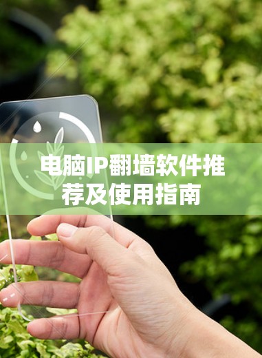 电脑IP翻墙软件推荐及使用指南